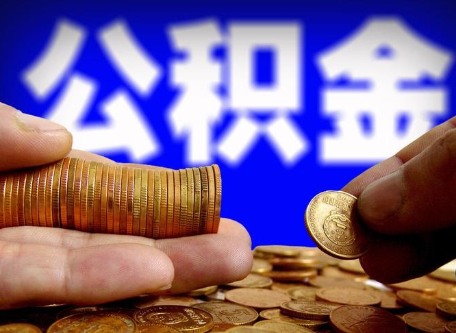 韩城离开一个城市公积金可以全取出来吗（离开一座城市公积金）
